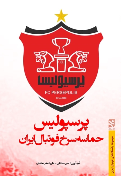 پرسپولیس حماسه سرخ فوتبال ایران